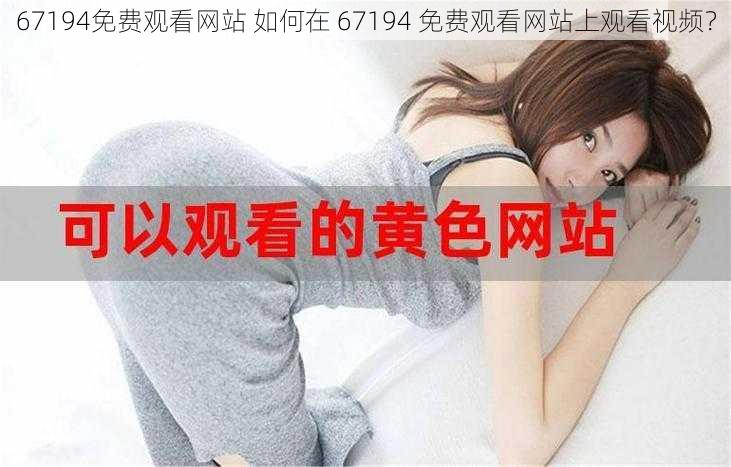 67194免费观看网站 如何在 67194 免费观看网站上观看视频？