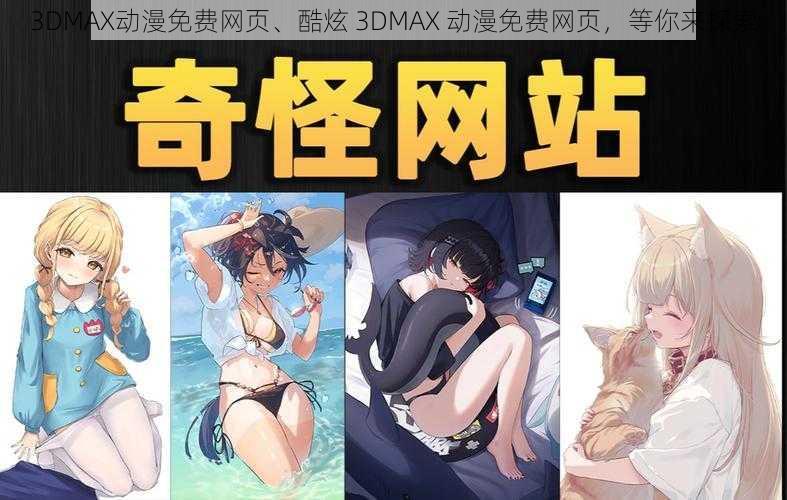 3DMAX动漫免费网页、酷炫 3DMAX 动漫免费网页，等你来探索