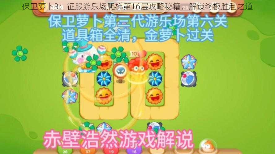 保卫萝卜3：征服游乐场爬梯第16层攻略秘籍，解锁终极胜利之道