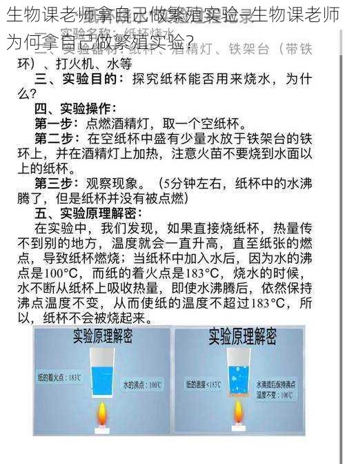 生物课老师拿自己做繁殖实验—生物课老师为何拿自己做繁殖实验？