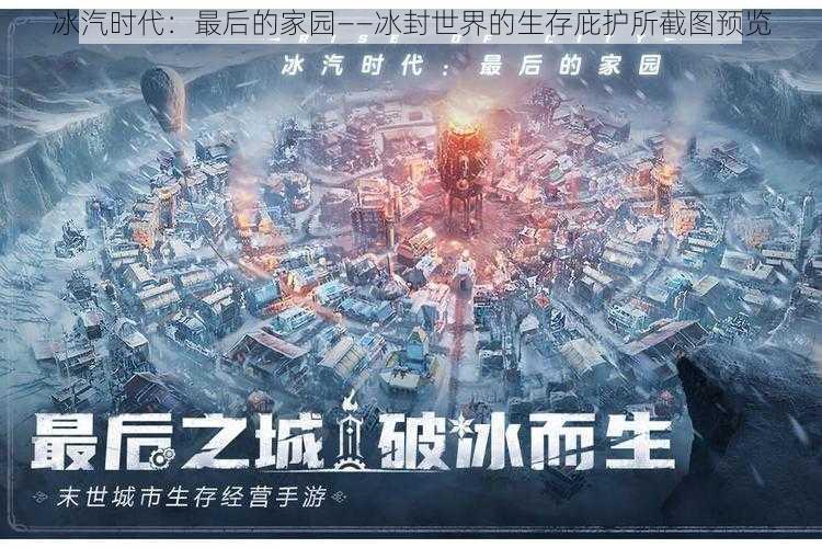 冰汽时代：最后的家园——冰封世界的生存庇护所截图预览