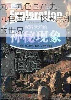 九一九色国产 九一九色国产：探索未知的世界