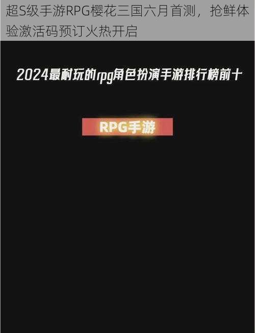 超S级手游RPG樱花三国六月首测，抢鲜体验激活码预订火热开启