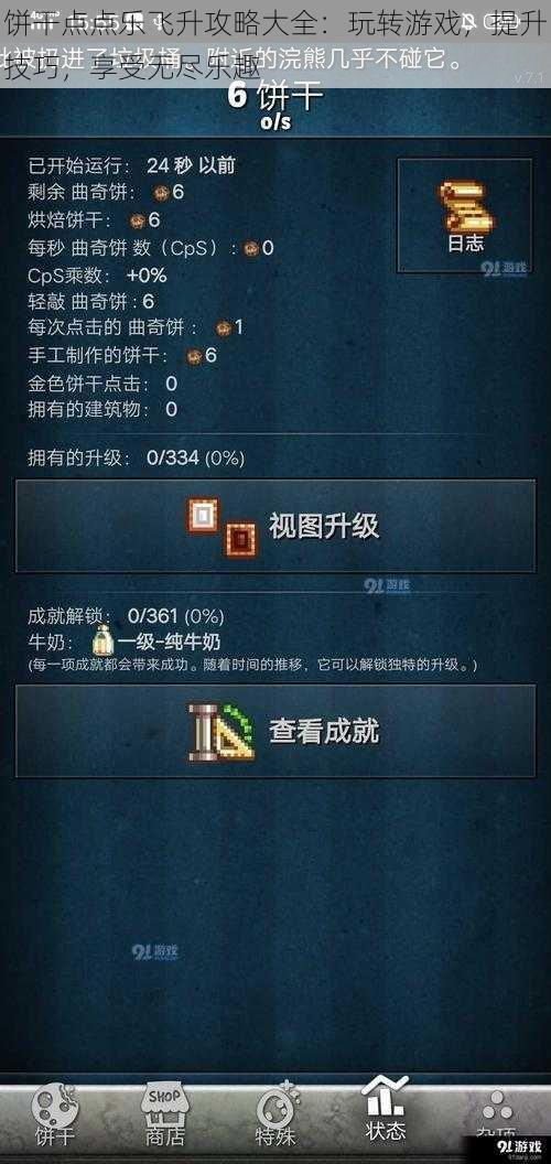 饼干点点乐飞升攻略大全：玩转游戏，提升技巧，享受无尽乐趣