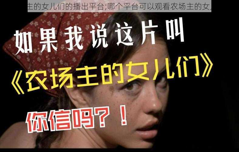 农场主的女儿们的播出平台;哪个平台可以观看农场主的女儿们？