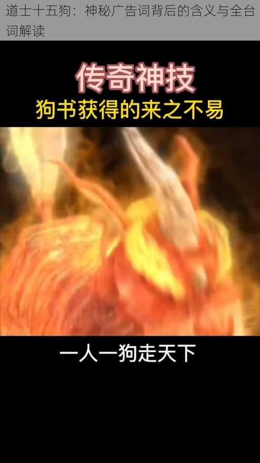 道士十五狗：神秘广告词背后的含义与全台词解读