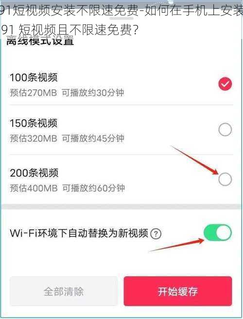 91短视频安装不限速免费-如何在手机上安装 91 短视频且不限速免费？