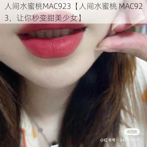 人间水蜜桃MAC923【人间水蜜桃 MAC923，让你秒变甜美少女】