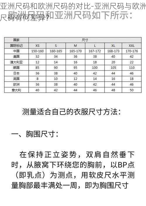 亚洲尺码和欧洲尺码的对比-亚洲尺码与欧洲尺码有何差异？