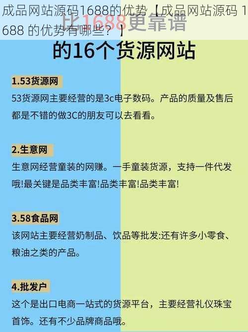 成品网站源码1688的优势【成品网站源码 1688 的优势有哪些？】