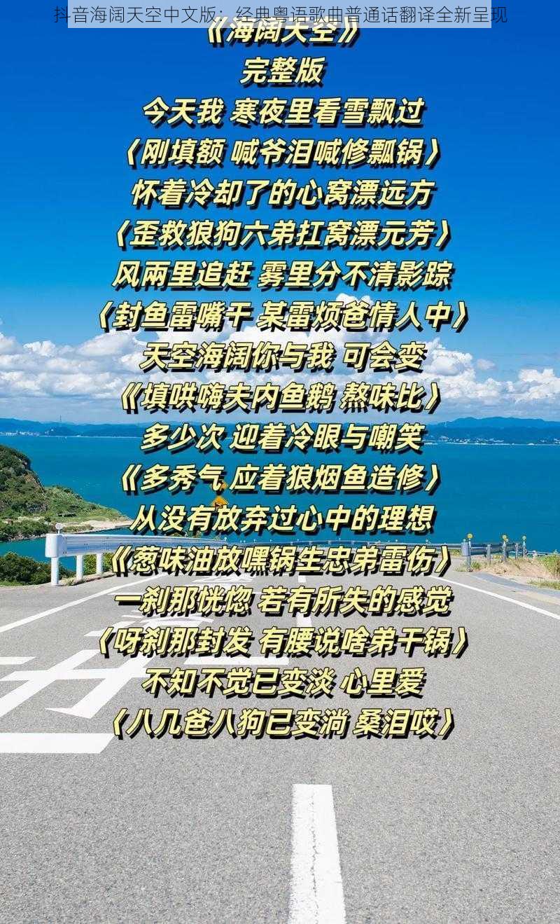 抖音海阔天空中文版：经典粤语歌曲普通话翻译全新呈现