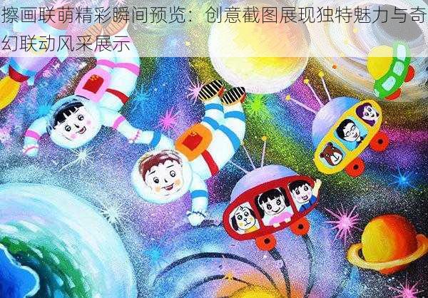 擦画联萌精彩瞬间预览：创意截图展现独特魅力与奇幻联动风采展示