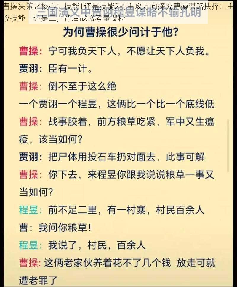 曹操决策之核心：技能1还是技能2的主攻方向探究曹操谋略抉择：主修技能一还是二，背后战略考量揭秘