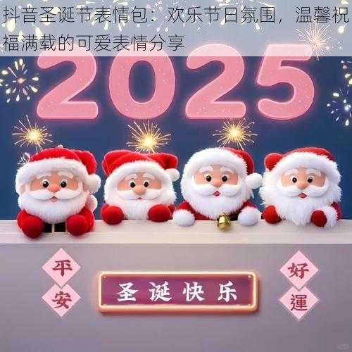 抖音圣诞节表情包：欢乐节日氛围，温馨祝福满载的可爱表情分享