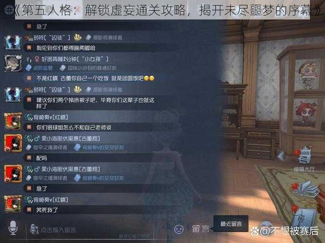 《第五人格：解锁虚妄通关攻略，揭开未尽噩梦的序幕》