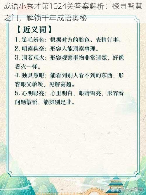 成语小秀才第1024关答案解析：探寻智慧之门，解锁千年成语奥秘