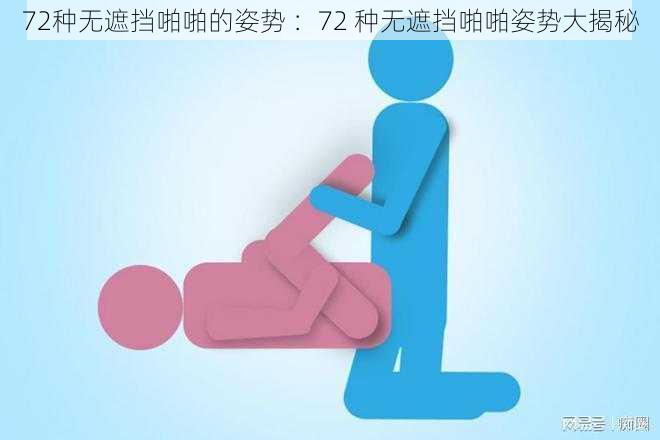 72种无遮挡啪啪的姿势 ：72 种无遮挡啪啪姿势大揭秘