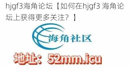 hjgf3海角论坛【如何在hjgf3 海角论坛上获得更多关注？】