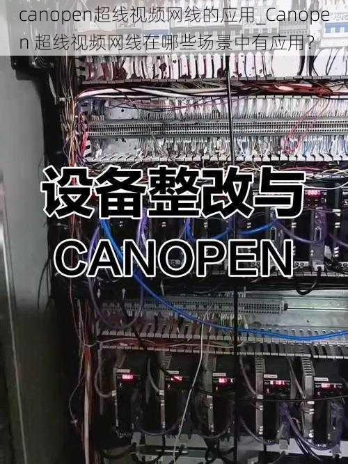 canopen超线视频网线的应用_Canopen 超线视频网线在哪些场景中有应用？