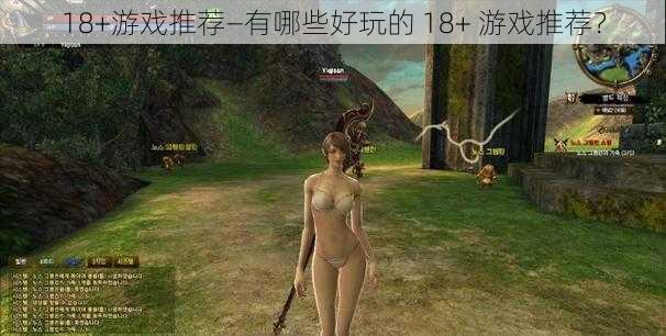 18+游戏推荐—有哪些好玩的 18+ 游戏推荐？