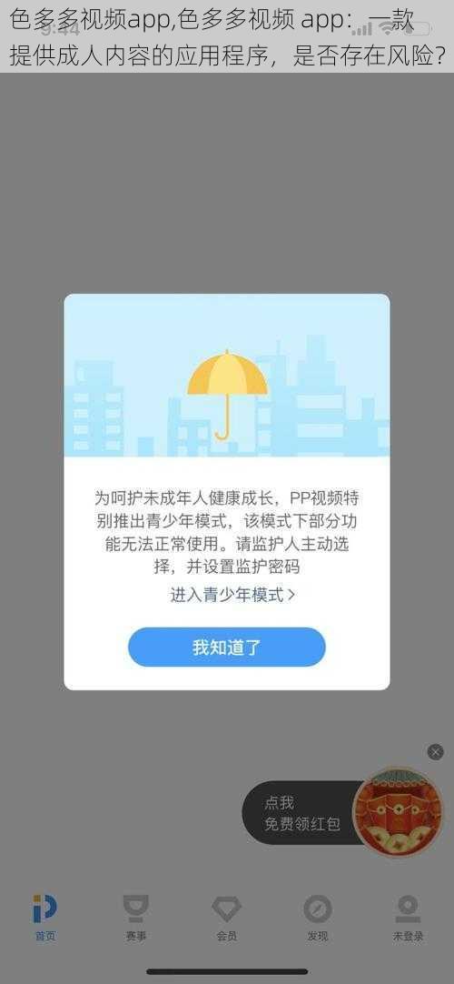 色多多视频app,色多多视频 app：一款提供成人内容的应用程序，是否存在风险？