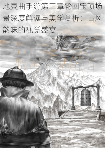 地灵曲手游第三章轮回宝顶场景深度解读与美学赏析：古风韵味的视觉盛宴