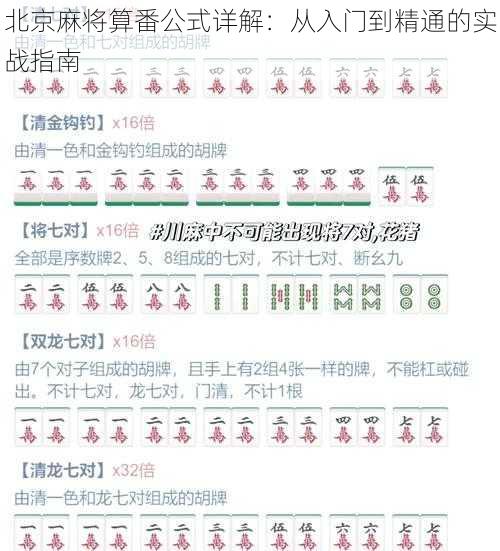 北京麻将算番公式详解：从入门到精通的实战指南