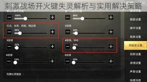 刺激战场开火键失灵解析与实用解决策略