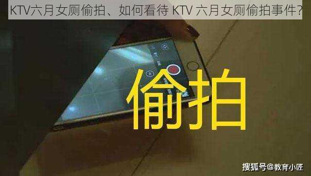 KTV六月女厕偷拍、如何看待 KTV 六月女厕偷拍事件？