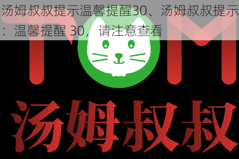 汤姆叔叔提示温馨提醒30、汤姆叔叔提示：温馨提醒 30，请注意查看