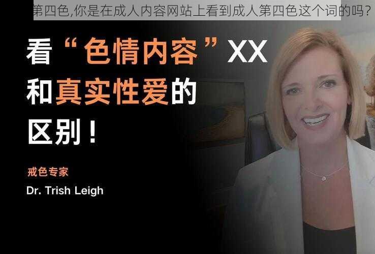 成人第四色,你是在成人内容网站上看到成人第四色这个词的吗？