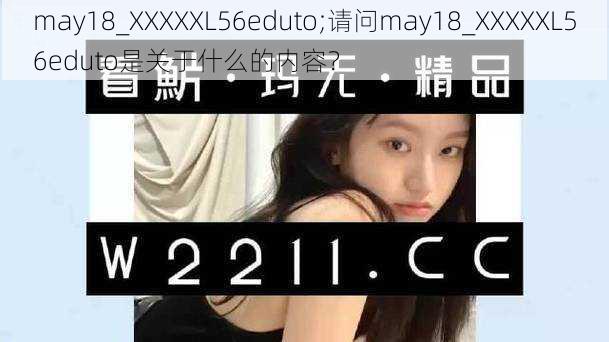 may18_XXXXXL56eduto;请问may18_XXXXXL56eduto是关于什么的内容？