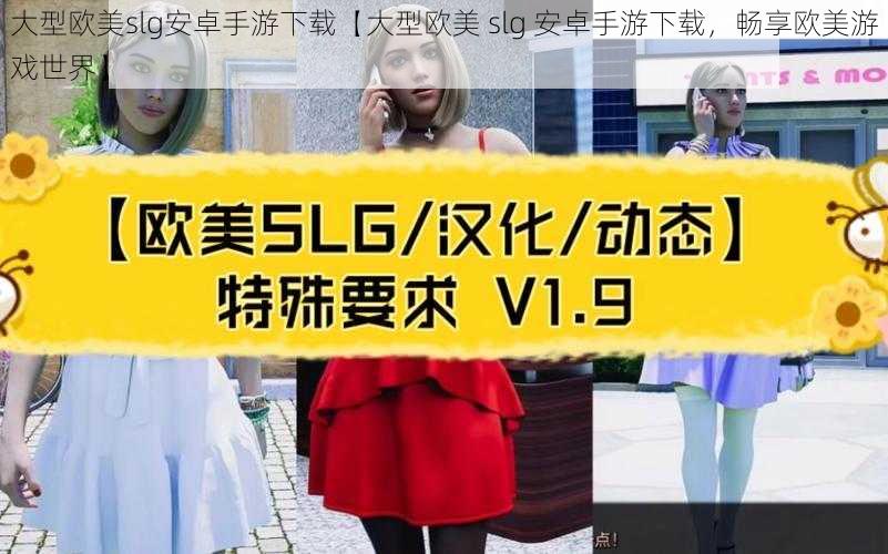 大型欧美slg安卓手游下载【大型欧美 slg 安卓手游下载，畅享欧美游戏世界】