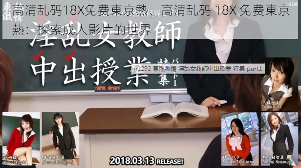 高清乱码18X免费東京熱、高清乱码 18X 免费東京熱：探索成人影片的世界