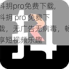 抖抈pro免费下载,抖抈 pro 免费下载，无广告无病毒，畅享短视频乐趣