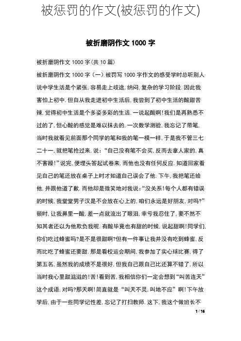 被惩罚的作文(被惩罚的作文)