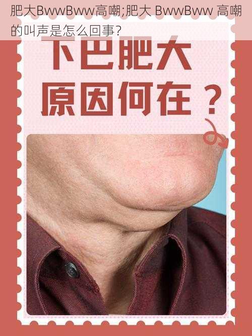 肥大BwwBww高嘲;肥大 BwwBww 高嘲的叫声是怎么回事？