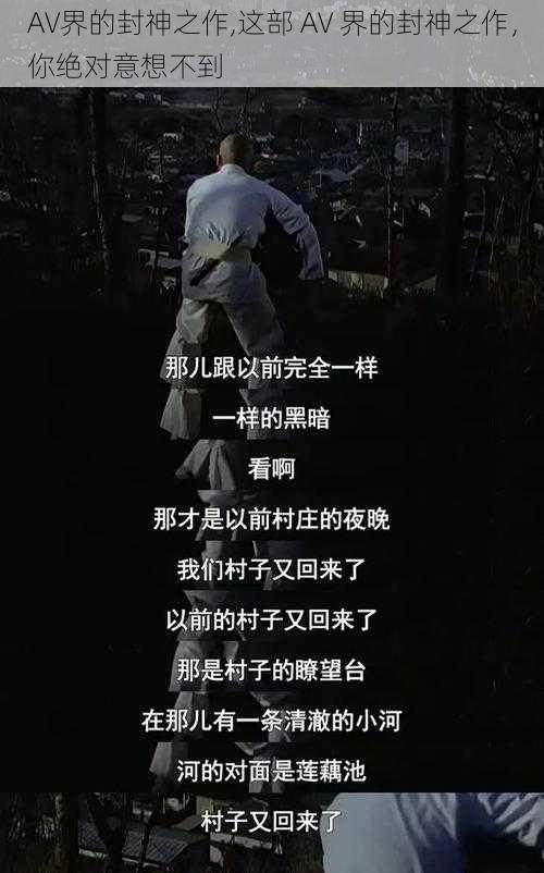 AV界的封神之作,这部 AV 界的封神之作，你绝对意想不到