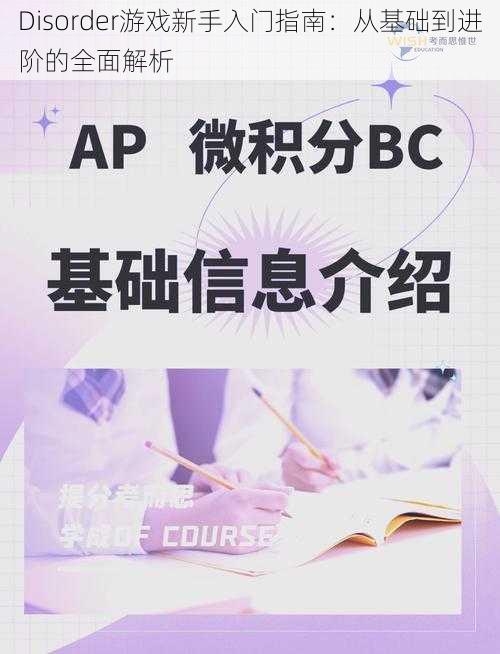 Disorder游戏新手入门指南：从基础到进阶的全面解析