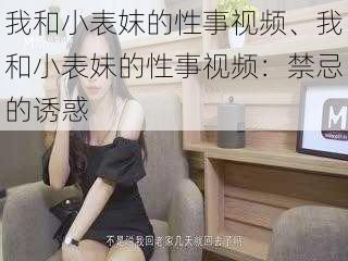 我和小表妺的性事视频、我和小表妹的性事视频：禁忌的诱惑