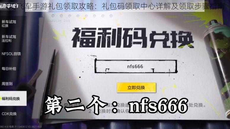 QQ飞车手游礼包领取攻略：礼包码领取中心详解及领取步骤指南