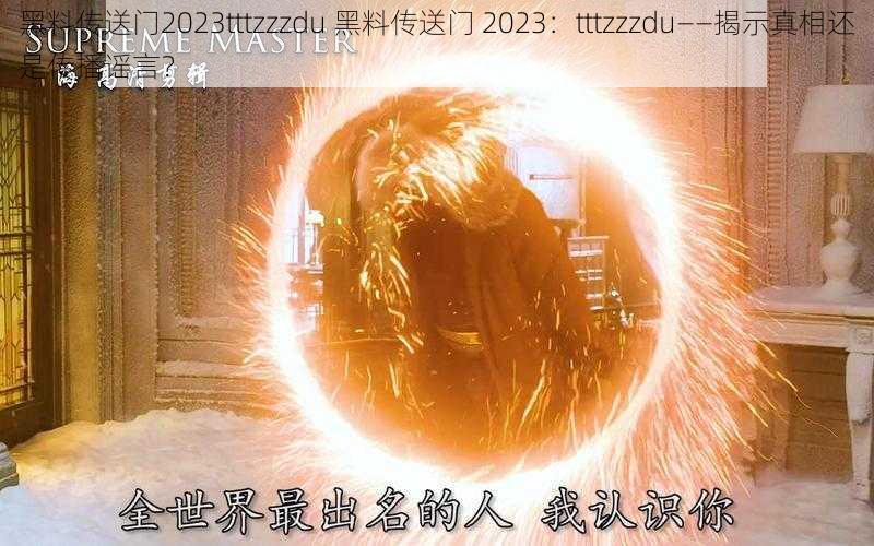 黑料传送门2023tttzzzdu 黑料传送门 2023：tttzzzdu——揭示真相还是传播谣言？