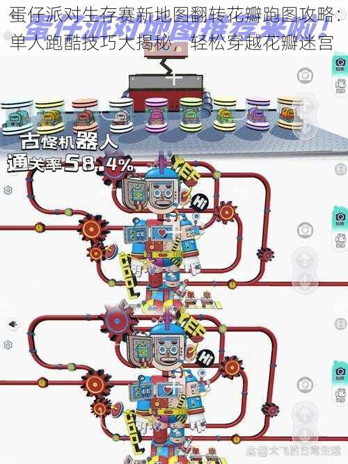 蛋仔派对生存赛新地图翻转花瓣跑图攻略：单人跑酷技巧大揭秘，轻松穿越花瓣迷宫