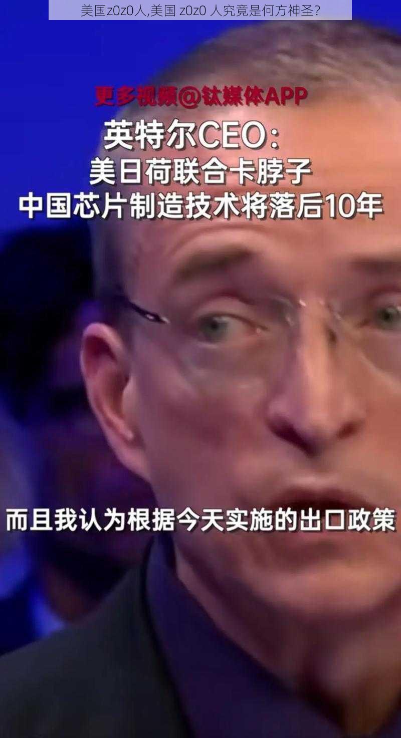 美国z0z0人,美国 z0z0 人究竟是何方神圣？