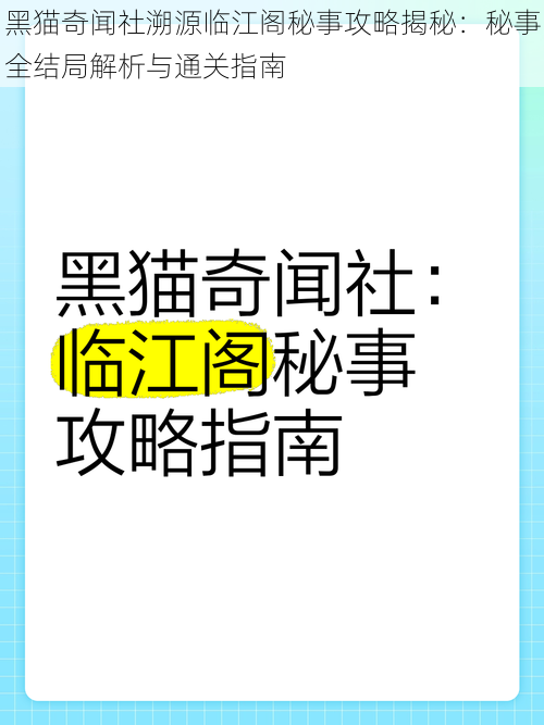 黑猫奇闻社溯源临江阁秘事攻略揭秘：秘事全结局解析与通关指南