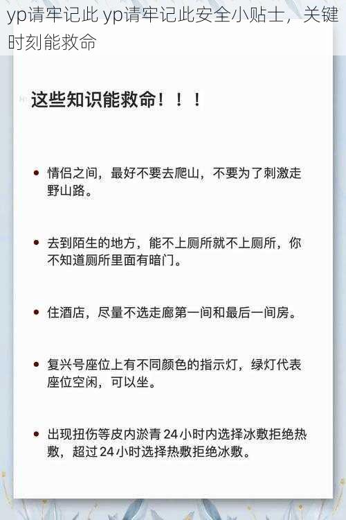 yp请牢记此 yp请牢记此安全小贴士，关键时刻能救命