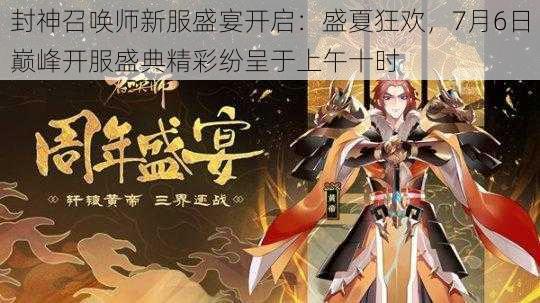 封神召唤师新服盛宴开启：盛夏狂欢，7月6日巅峰开服盛典精彩纷呈于上午十时