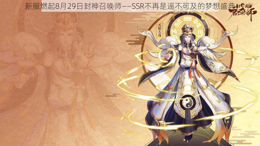 新服燃起8月29日封神召唤师——SSR不再是遥不可及的梦想盛典