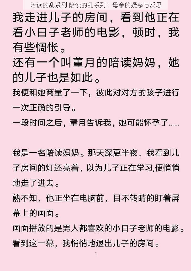 陪读的乱系列 陪读的乱系列：母亲的疑惑与反思