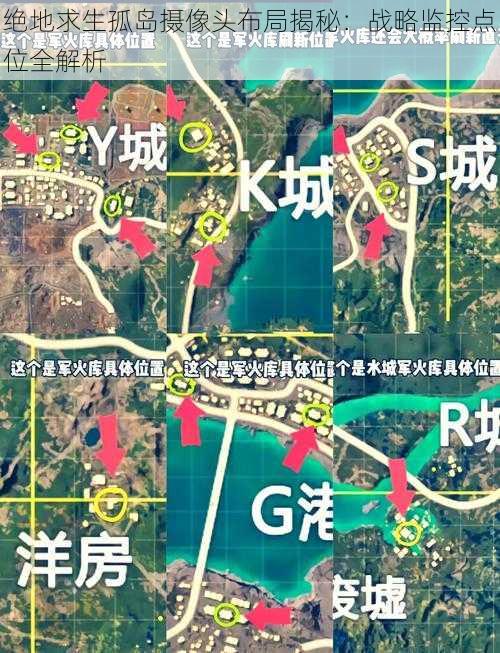 绝地求生孤岛摄像头布局揭秘：战略监控点位全解析